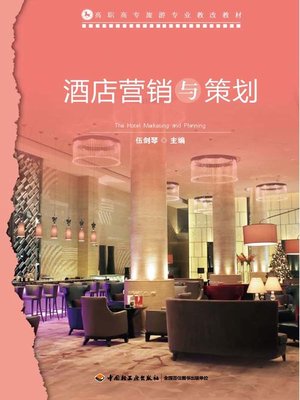 cover image of 高职高专旅游专业教改教材(Tourism Program Textbook of Higher Vocational and Professional College After Educational Reform)